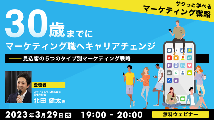 【販売接客職向け】30歳までにマーケティング職にキャリアチェンジ!!3/29（水）無料セミナー「“サクっと学べる”マーケティング戦略」