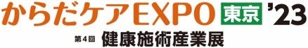 健康施術分野のプロ必見！これからの施術所に必要な最新技術・サービス・機器が集結