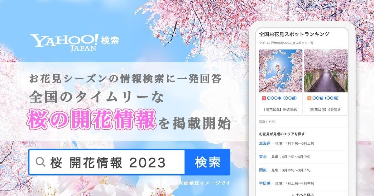 Yahoo!検索、タイムリーな桜の開花情報やお花見スポットランキングが確認可能に。　「花見」「桜」などの検索で、お花見シーズンの情報を一発回答