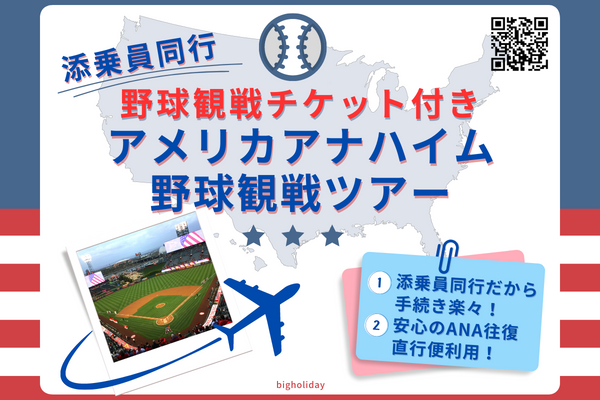 【アメリカアナハイム野球観戦ツアー！添乗員同行・ANA直行便利用】2023年シーズン3月8日販売開始