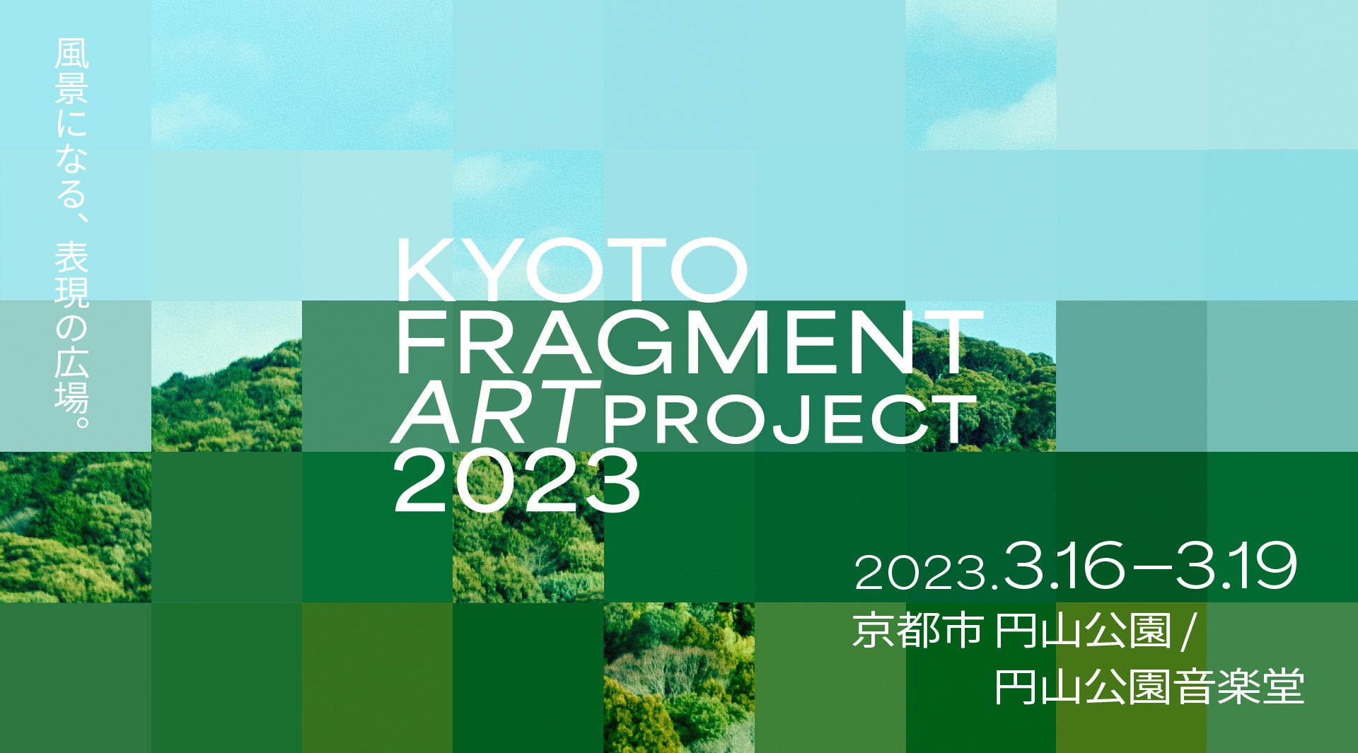 【事前入場券 販売開始】『KYOTO FRAGMENT ART PROJECT』京都市とVOIDによるアートイベント約100年の歴史を持つ「音楽堂」と「京都円山公園」で開催 ＜3月16日〜3月19日＞