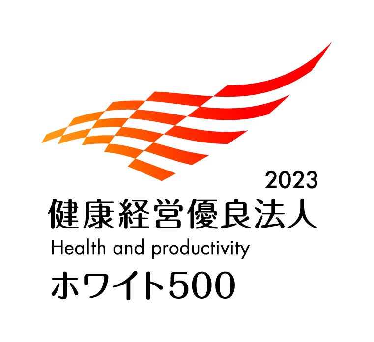 「健康経営優良法人2023（大規模法人部門 ホワイト500）」に認定