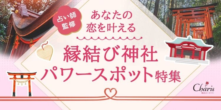 【縁結び神社・パワースポット特集】この春本気で叶えたい恋があるあなたに捧ぐ…占い師が本気で選んだ縁結びスポットをご紹介！