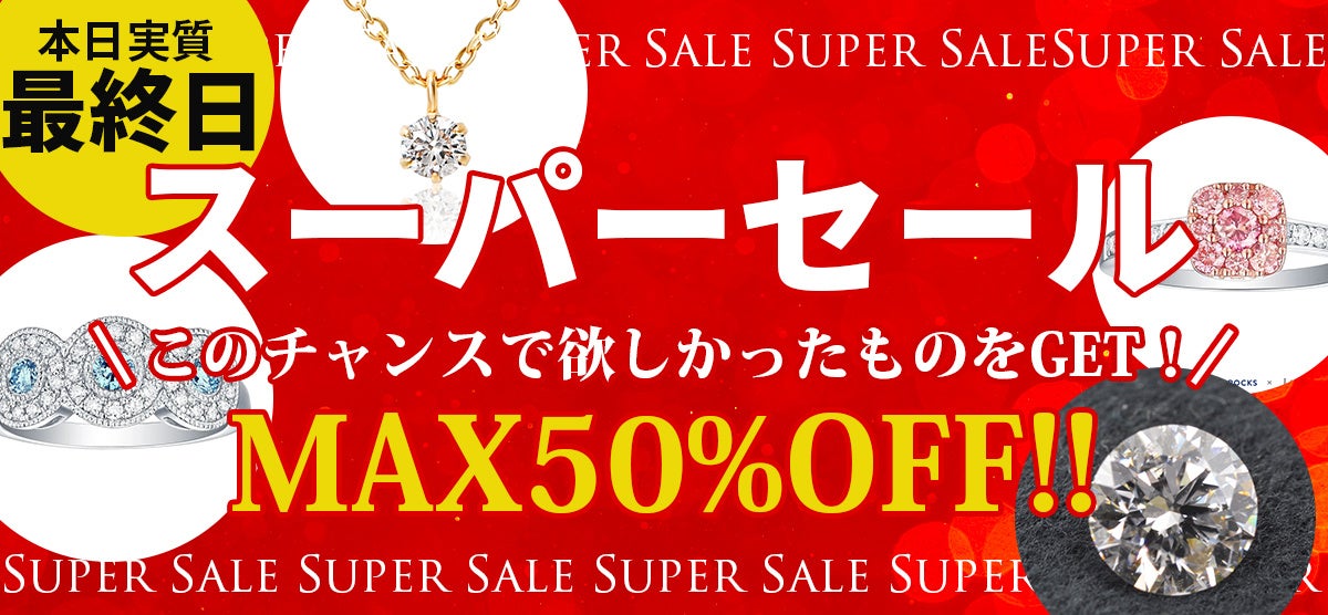 楽天スーパーセール「実質最終日」11日01：59まで、ラストスパートセール。新時代のダイヤモンド、ラボグロウンダイヤモンドピアッツアで最終セール「最大50％OFF」1ctのが驚きの価格