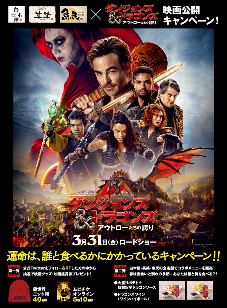 映画『ダンジョンズ&ドラゴンズ／アウトローたちの誇り』公開記念コラボキャンペーン開催決定！