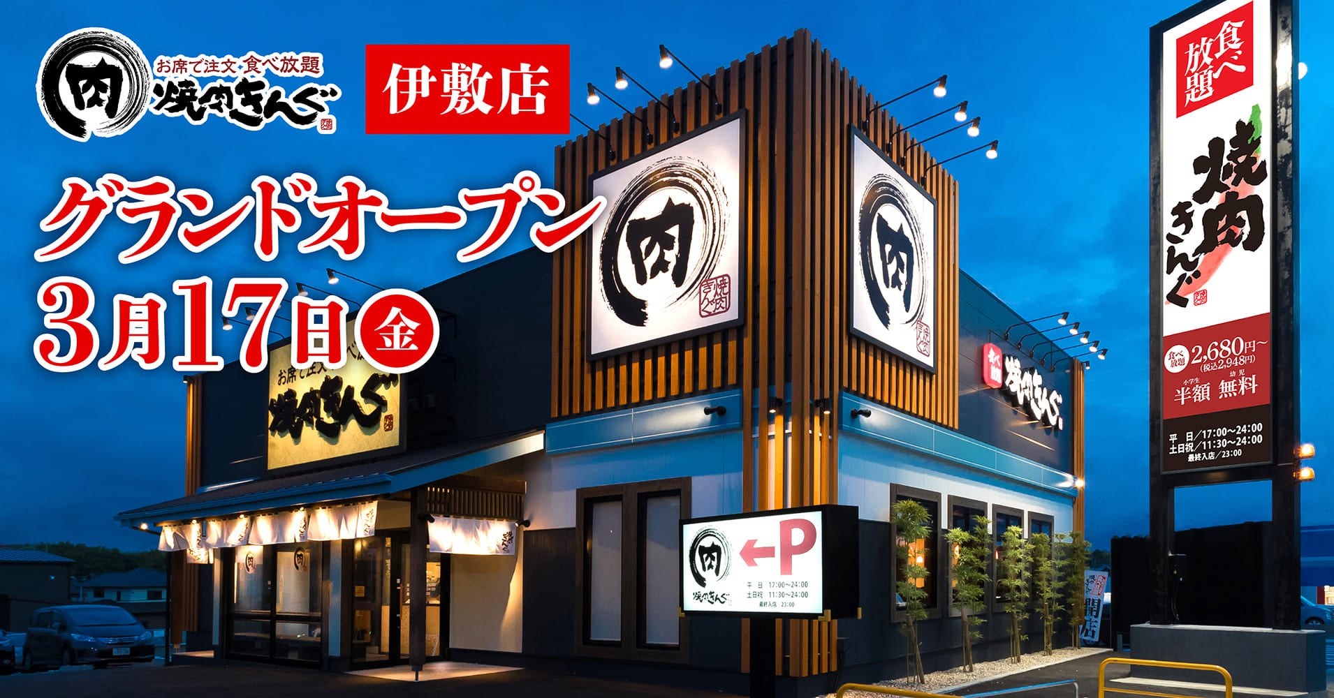 【焼肉きんぐ】全国299店舗目！『焼肉きんぐ 伊敷店』が2023年３⽉17⽇(金)グランドオープン！