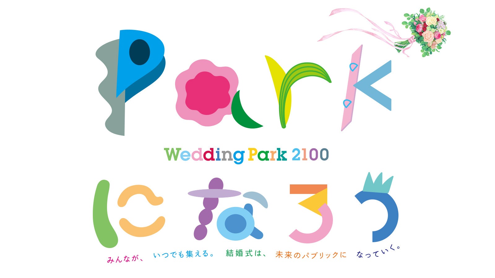 「Parkになろう −結婚式は未来の新しいパブリックに−」展メインビジュアル＆参加クリエイターを発表！今年は、東京（渋谷区立宮下公園）と大阪（グランフロント大阪）で開催