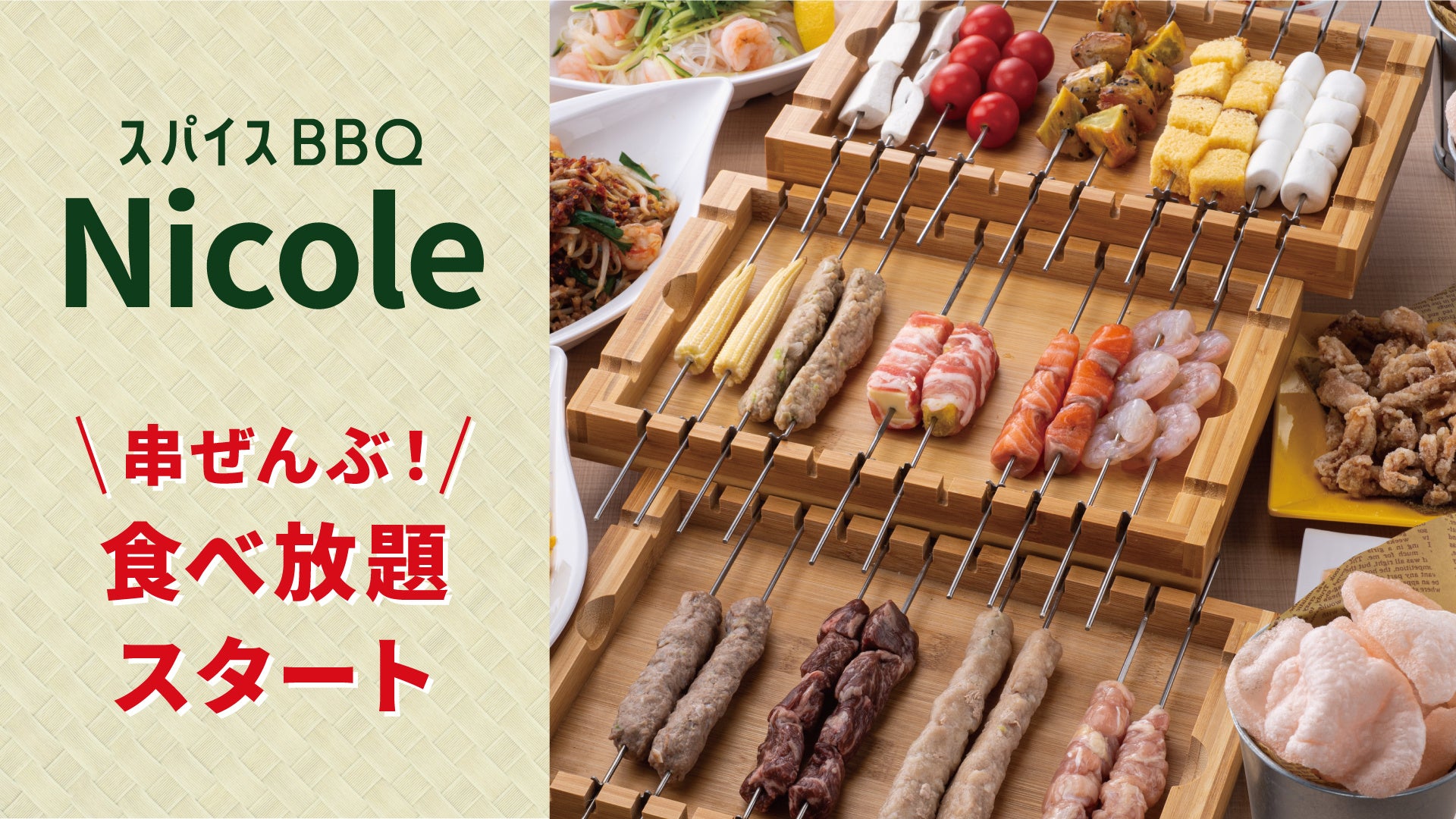 『スパイスBBQ Nicole』が3月13日（月）より12時～18時限定で串メニュー全部食べ放題プランをスタート！