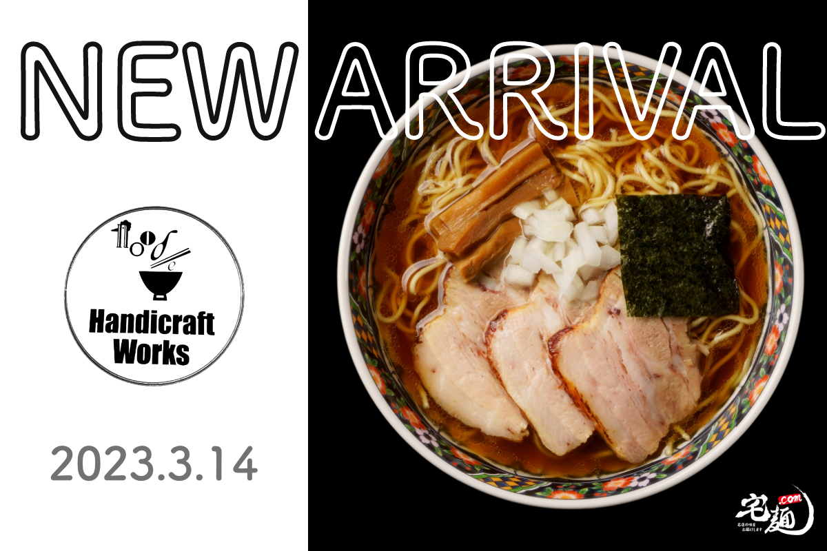 『Handicraft Works』のお取り寄せラーメンを国内No.1ラーメン通販サイト「宅麺.com」が3月14日より販売開始！