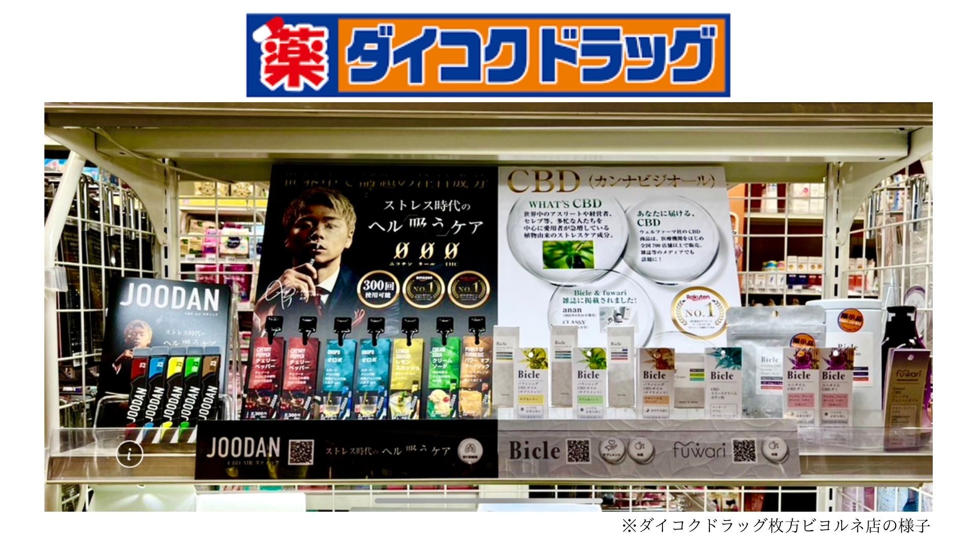 株式会社ウェルファーマは、ダイコクドラッグにて自社が展開する３ブランドのCBD商品の販売を開始いたします