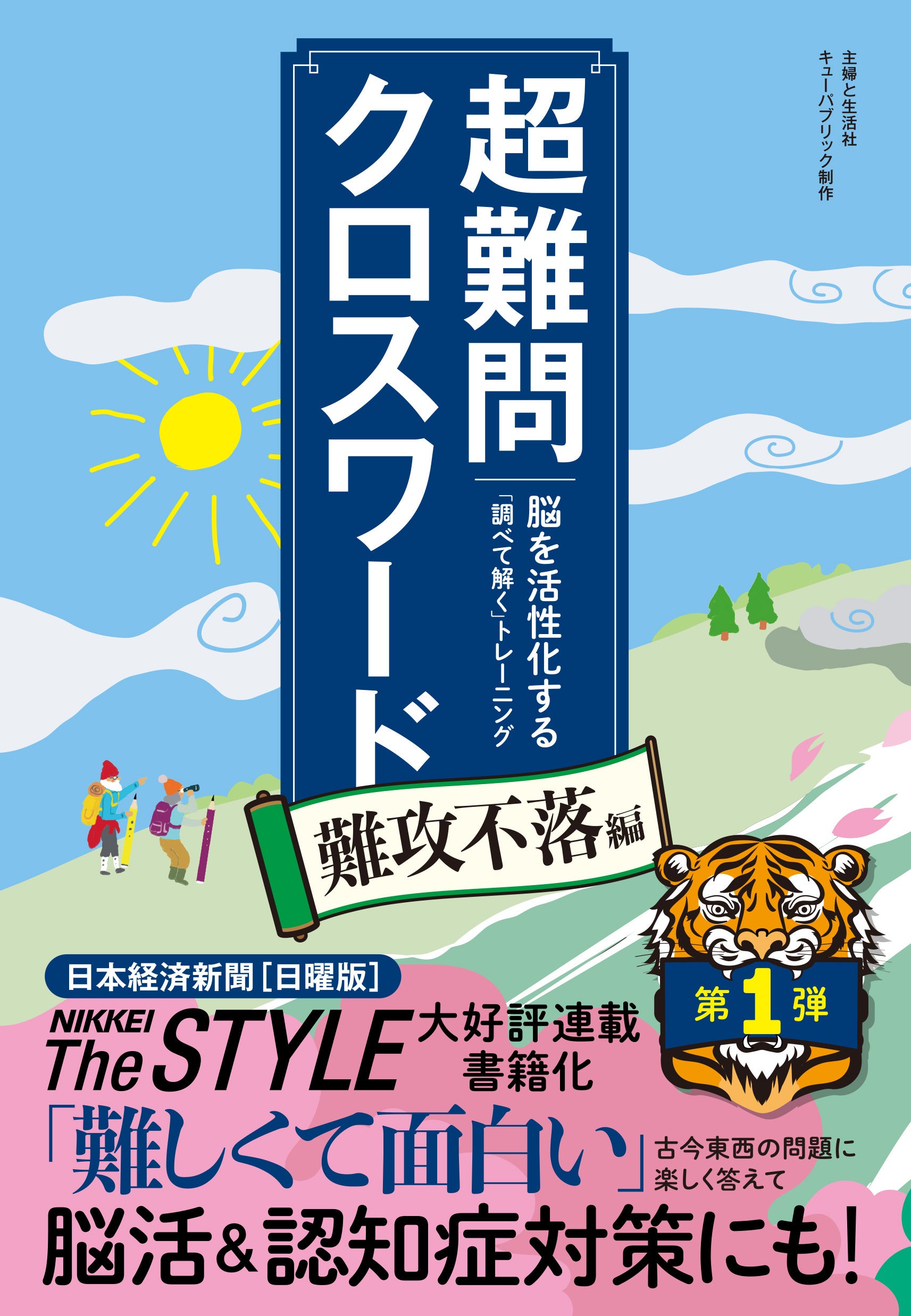 ［難攻不落の超難問クロスワード］有吉弘行さんも「めちゃめちゃ難しい。でも、逆に面白い」とラジオ番組で語った日本経済新聞 日曜版連載『Challenge！CROSSWORD』がついに書籍化！