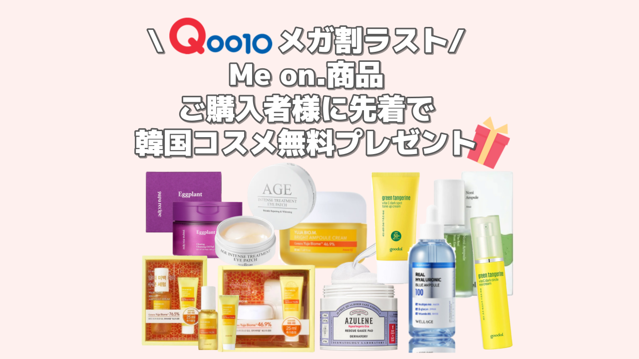 Qoo10メガ割購入者様ラストイベント！公式LINE登録で韓国コスメが無料でもらえるイベント開催中！