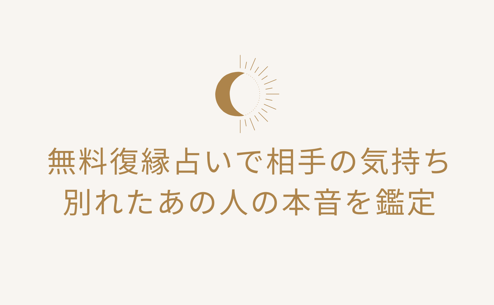 100％当たる？！無料復縁占いで相手の気持ち・別れたあの人の本音を鑑定！当たると評判の運勢＆占いメディアmicaneがリリース！