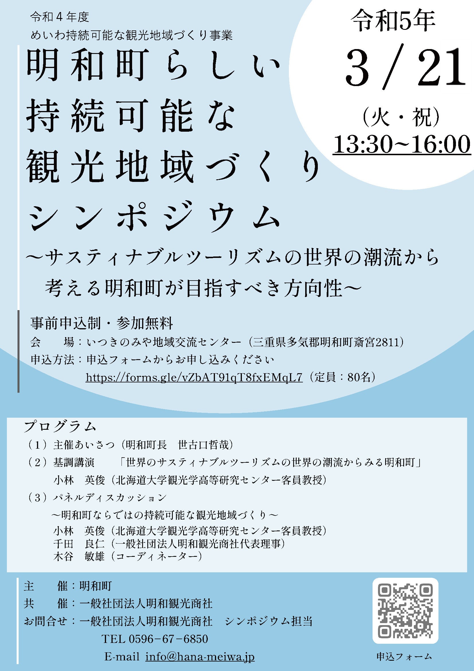 明和町ならではの持続可能な観光地域づくりシンポジウムを開催します。