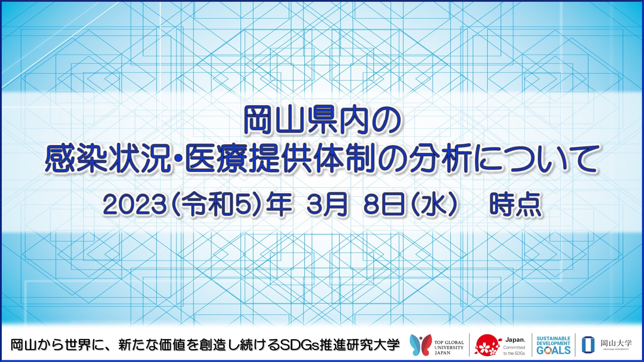 【岡山大学】岡山県内の感染状況・医療提供体制の分析について（2023年3月8日時点）