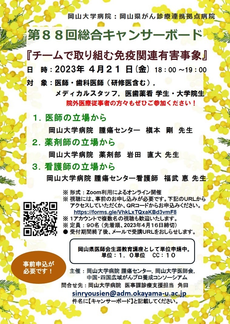 【岡山大学】岡山大学病院 第88回総合キャンサーボード「チームで取り組む免疫関連有害事象」〔4/21,金 オンライン〕