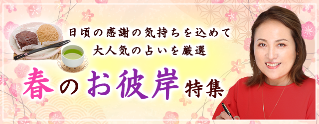 突然ですが占ってもいいですか？大串ノリコの大人気の占いを厳選！公式占いサイトにて「春のお彼岸特集」を開催中