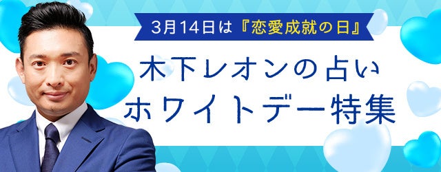 突然ですが占ってもいいですか？木下レオンが「ホワイトデー特集」を開催中！公式サイトにて恋愛占いを大特集