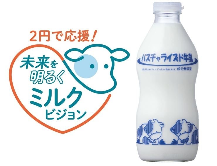 相次ぐ酪農家の廃業を受け、牛乳の持続可能な生産のため 生活クラブ生協が「牛乳応援基金」スタート