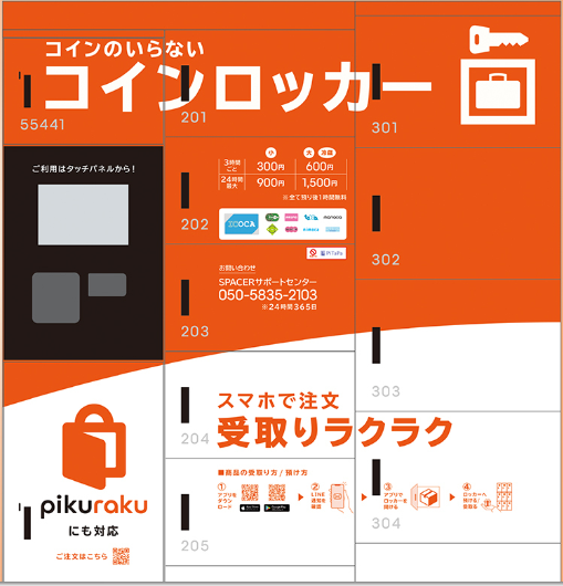 次世代スマートロッカーを活用した新たな商品受取サービス「pikuraku（ピクラク）」の実証実験を実施いたします