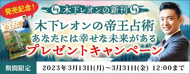 TV【突然ですが占ってもいいですか？】木下レオンの最新刊が当たる！月額公式サイトでプレゼントキャンペーン開催中