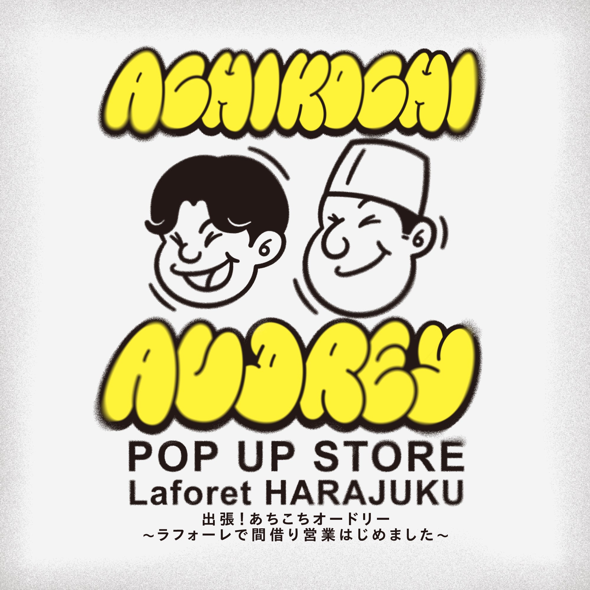 今話題の人・ファッション・情報を発信するPOP UP SHOPが「ラフォーレ原宿」に期間限定で続々オープン！