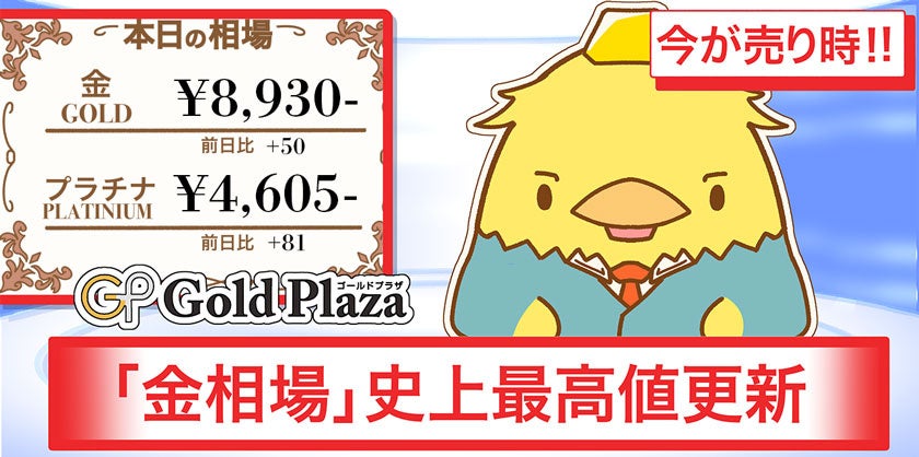 ☆金買取相場2日連続で史上最高価格を更新☆