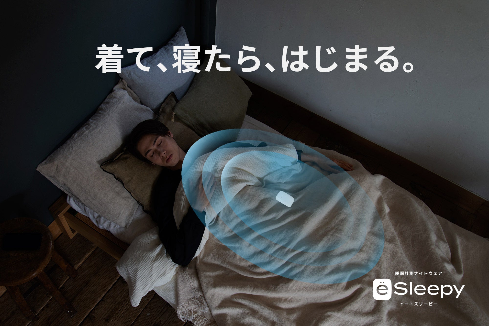 睡眠計測ナイトウェア「eSleepy（イー・スリーピー）」が江戸川区主催の『快適睡眠フェア２０２３』に出展いたします。