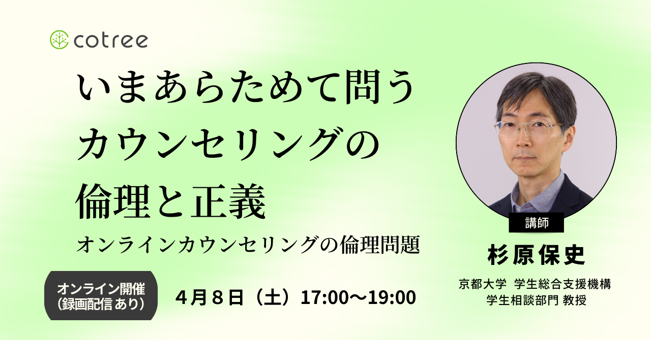 オンラインカウンセリングのcotreeが「いまあらためて問うカウンセリングの倫理と正義：オンラインカウンセリングの倫理問題」をテーマに講演会開催！