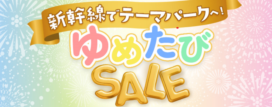 見逃せない1カ月！！新幹線でテーマパークへ「ゆめたびＳＡＬＥ」開催！！