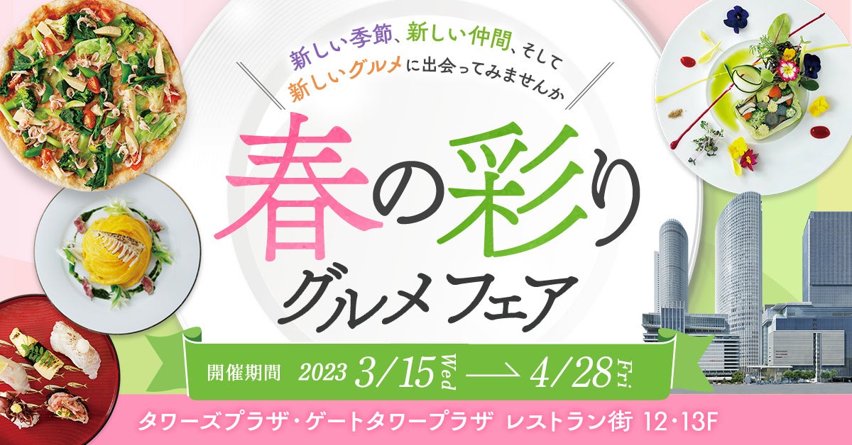 食べログタイアップ企画「春の彩りグルメフェア」をタワーズ・ゲートタワープラザ レストラン街で開催