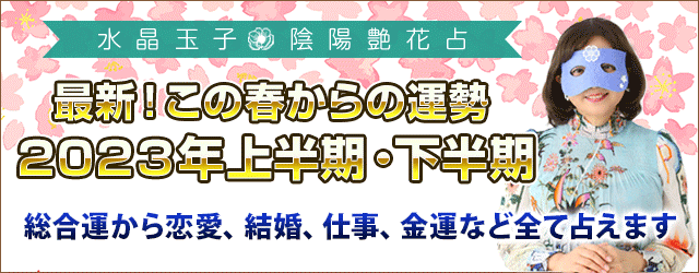 2023年春からの運勢｜水晶玉子の最新鑑定！2023年春からの上半期・下半期を占う