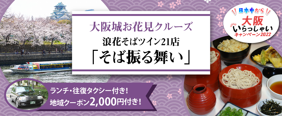 大阪出発《全国旅行支援》（3月27日・29日・30日限定プラン）大阪いらっしゃいキャンペーン《大阪城お花見クルーズ》心斎ばし 浪花そば ツイン21店で蕎麦食べ放題昼食＋往復タクシー付プラン