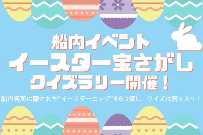 東京九州フェリーで春の船旅♪特別船内イベント開催！