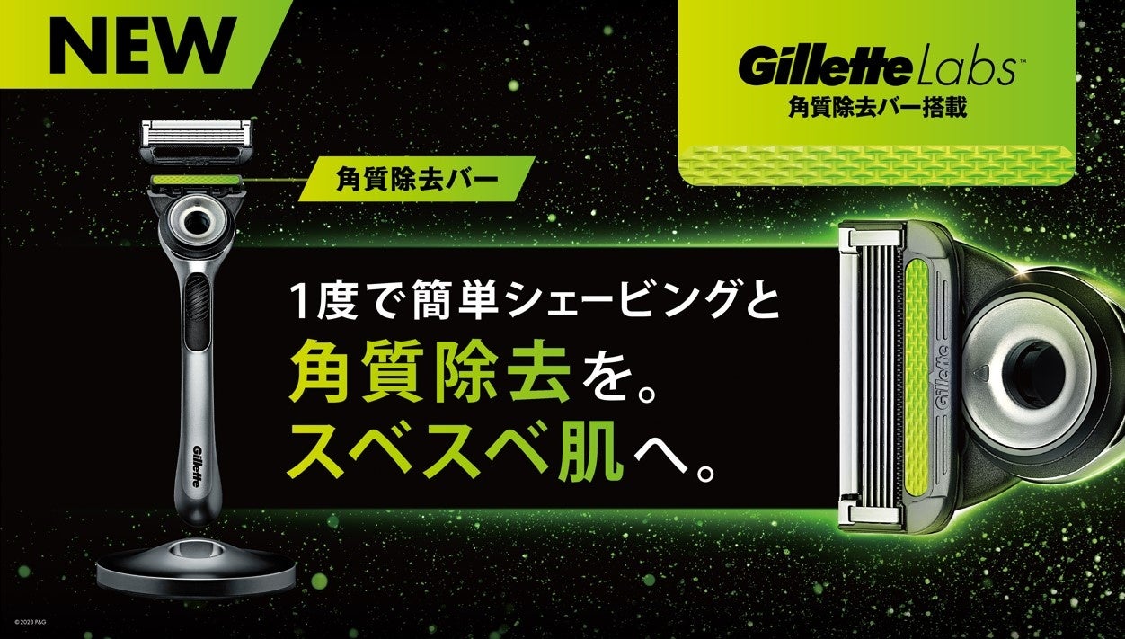 世界売上 No.1男性用シェーブケアブランド「ジレット」から、『Gillette Labs 角質除去バー搭載』 新登場！一度のストロークで“簡単シェービングと角質除去”を実現。スベスベ肌へ。