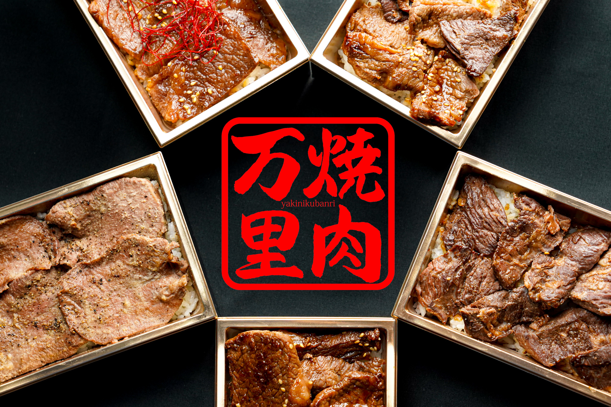 ‘手切り肉’にこだわる『焼肉万里』の、ジューシーでボリュームある焼肉弁当が、青葉台東急フードショーに、3月15日（水）～21日（火）まで期間限定で登場！