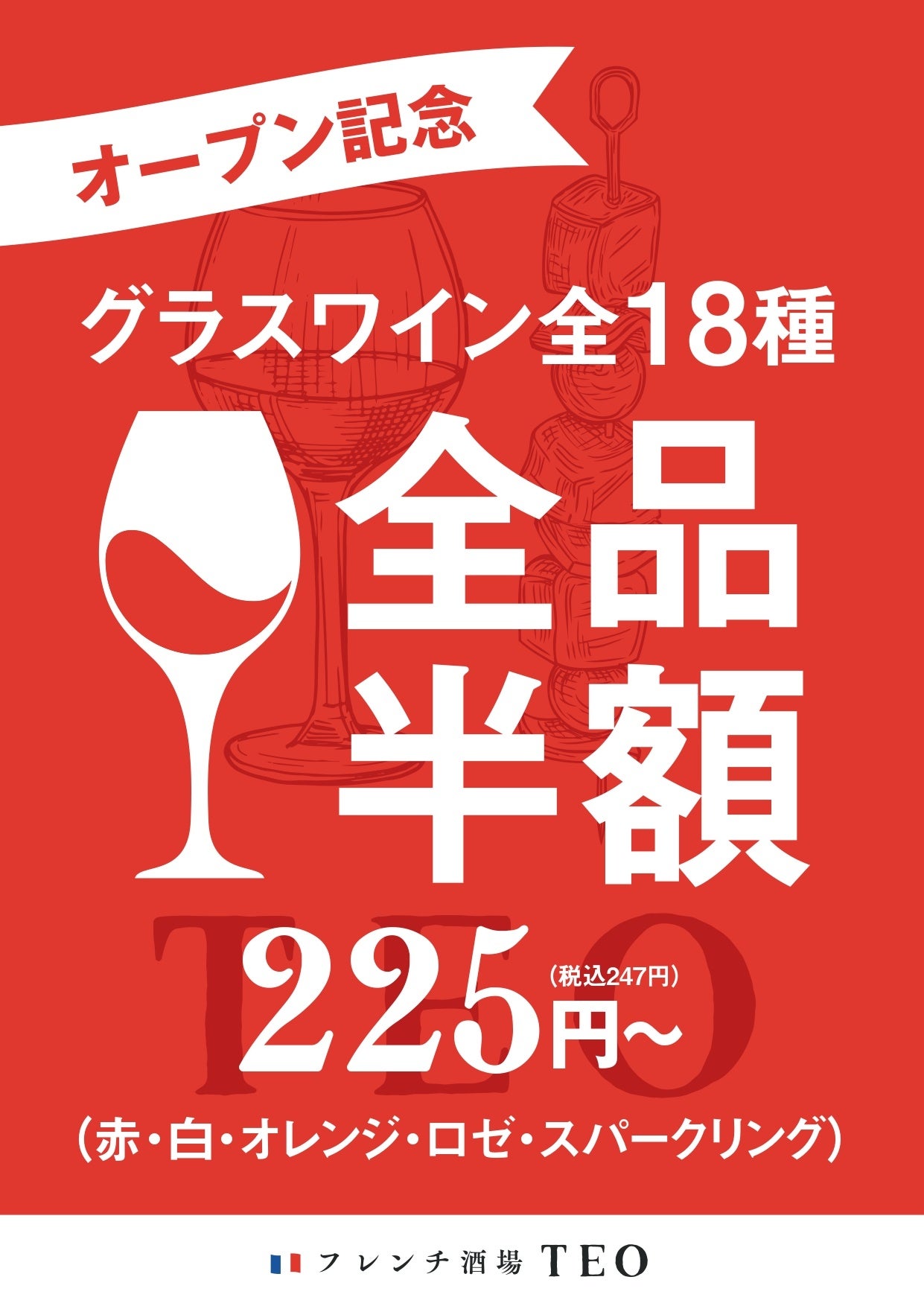 「まるでフランス旅行気分♪」　EKIZO(エキゾ)神戸三宮で話題の高架下目の前！フランスの大きな串焼き「ブロシェット」とオレンジワインが楽しめる地下の隠れ家使い可能なフレンチバルが新規開店！