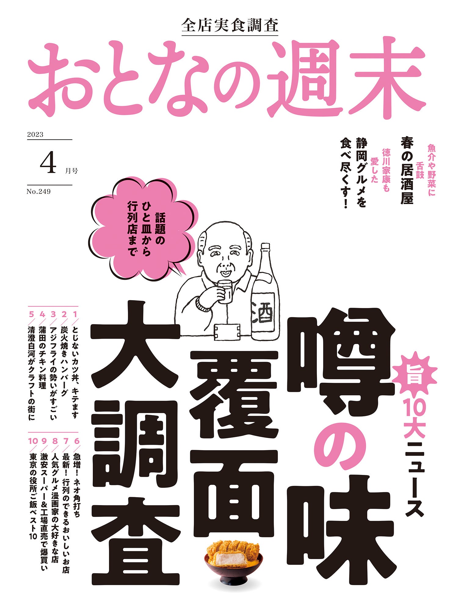 「話題のひと皿から行列店まで『噂の味を覆面大調査』」おとなの週末4月号、本日発売♪