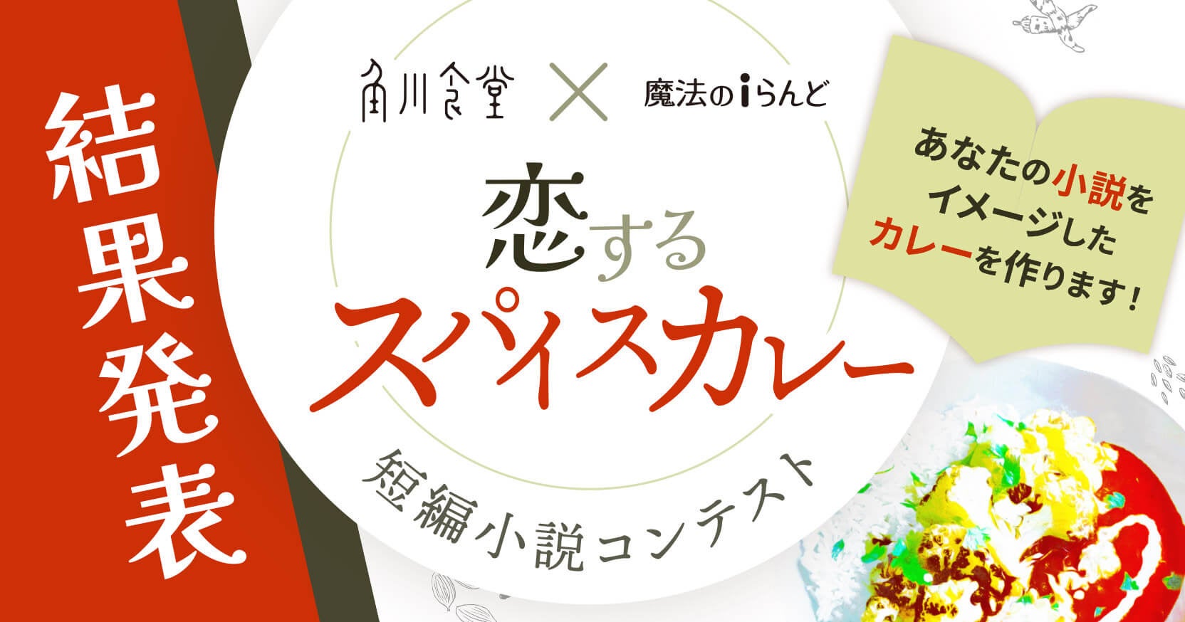 小説に登場する料理をメニュー化！『角川食堂×魔法のiらんど 恋するスパイスカレー 短編小説コンテスト』の結果発表！ 角川食堂が語るメニュー開発の裏側も公開中！