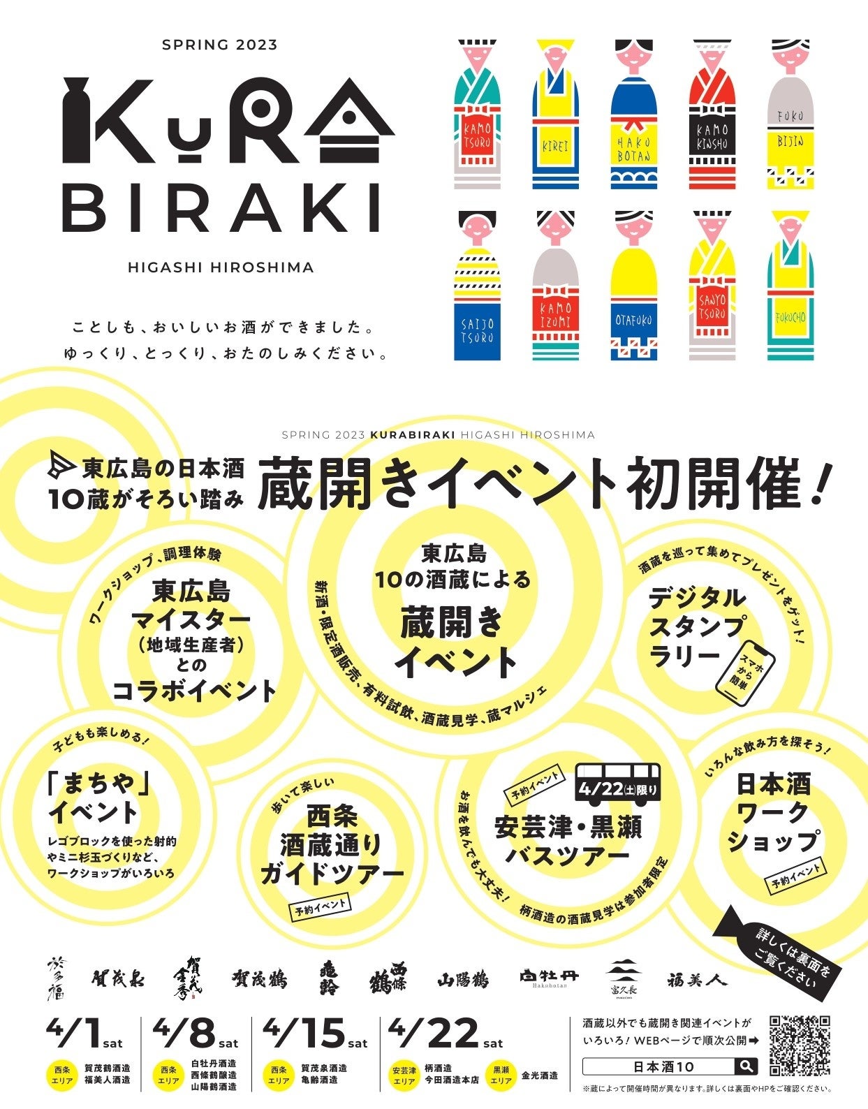 新着イベント続々！予約イベントの受付も開始！「東広島蔵開きイベント２０２３」