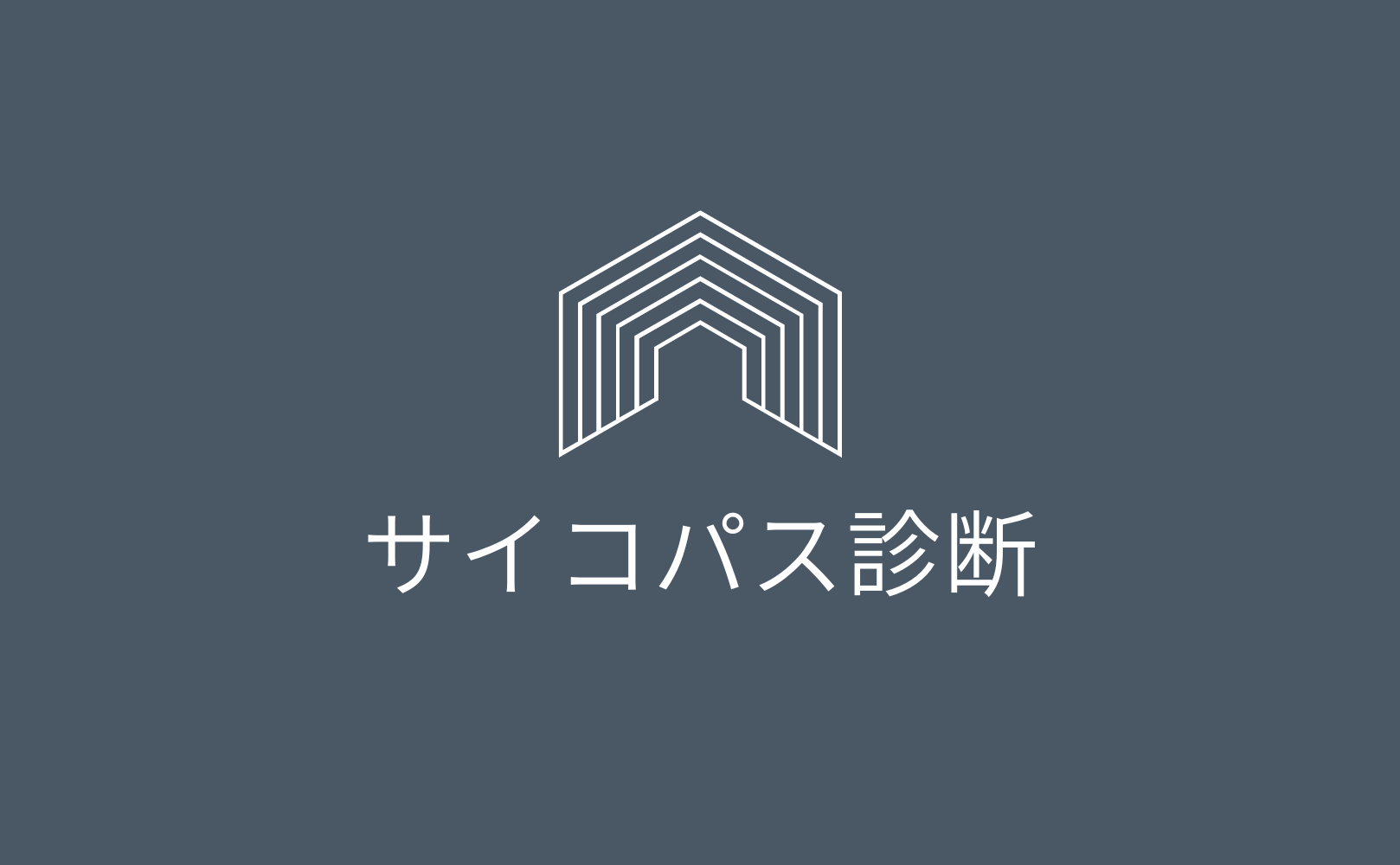 サイコパス診断！ゾッとするほど当たると評判の占いメディアmicaneがリリース！