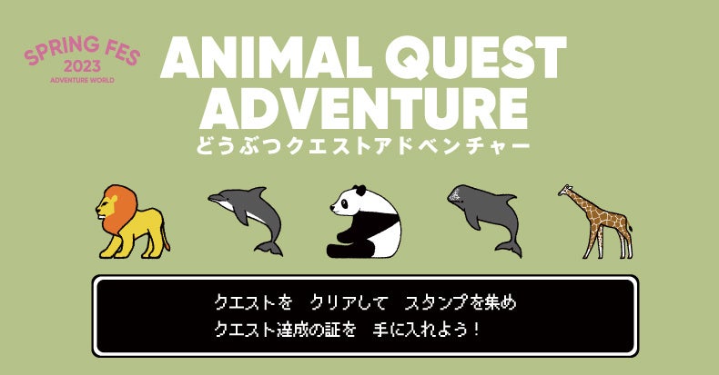 #発見 体験 いのちの春　SPRING FES ２０２３ 株式会社Terravieとコラボした デジタルスタンプラリーイベント「どうぶつクエストアドベンチャー」を開催！