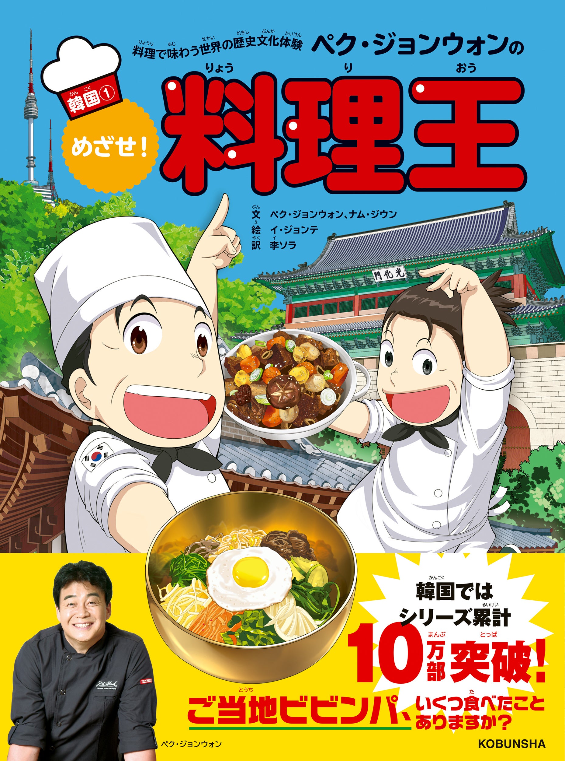 【シリーズ累計10万部突破！】韓国で国民的人気を誇る”ペク先生”ペク・ジョンウォン氏による料理学習マンガ『めざせ！ 料理王』シリーズ初の日本語版が発売！