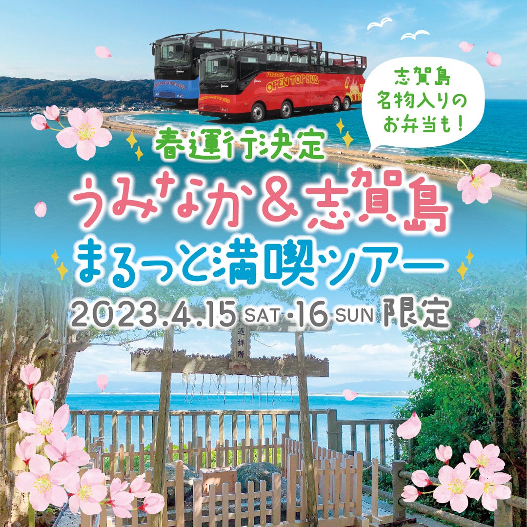 FUKUOKA OPEN TOP BUS「うみなか＆志賀島 まるっと満喫ツアー」　好評につき春運行を実施！