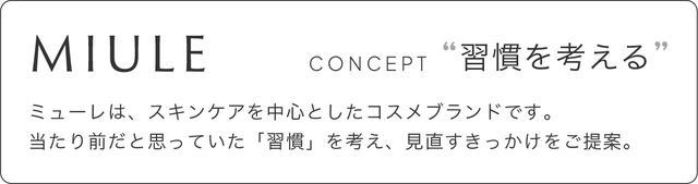 “習慣を考える”コスメブランドMIULE(ミューレ)。各種SNSの立ち上げと第一弾商品をクラウドファンディングMakuakeでリリース予定。