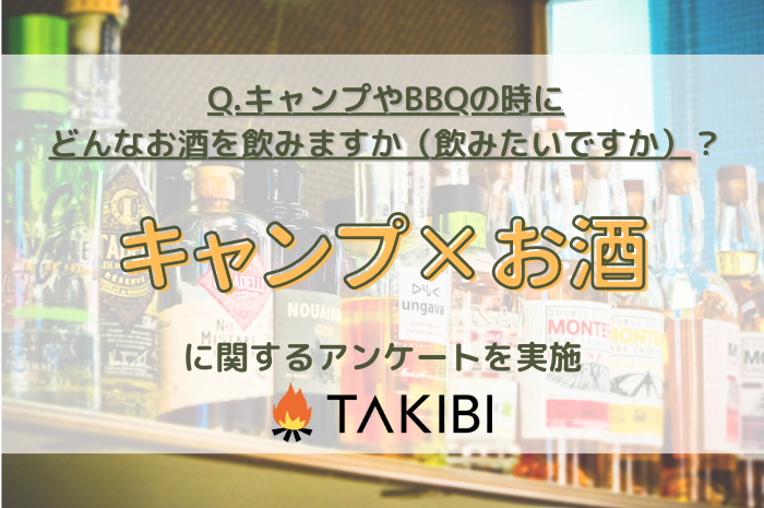 30代以上では半数以上が「ビール」と回答！アウトドアで飲みたいお酒とは？