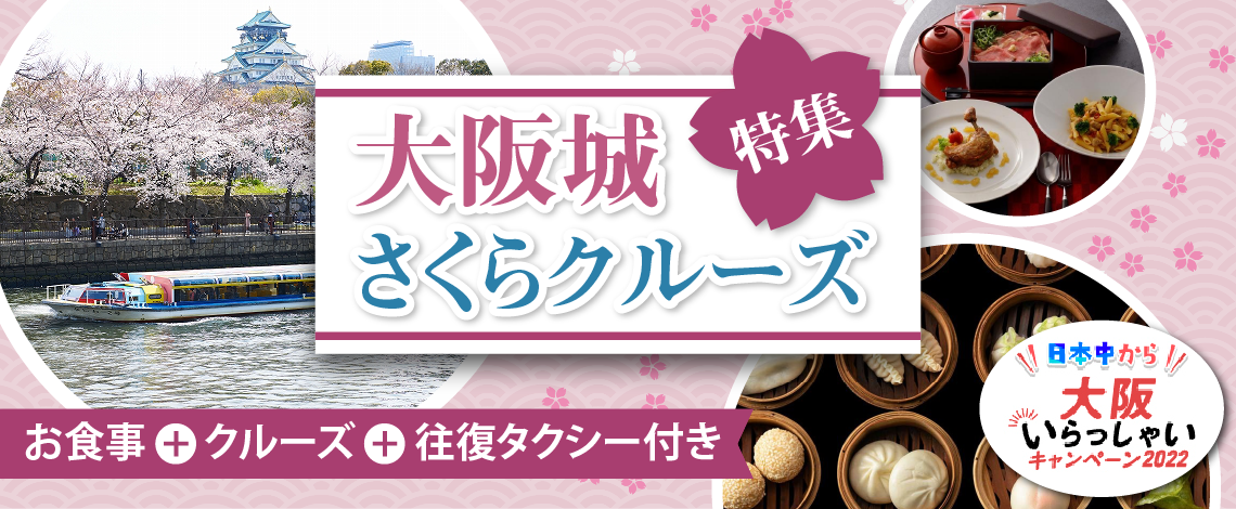 【限定30名様】増席しました。大阪出発《全国旅行支援》（3月28日・29日限定プラン）大阪いらっしゃいキャンペーン！大阪城お花見クルーズ＋中国料理 彩雲でランチ＋往復タクシー付プラン