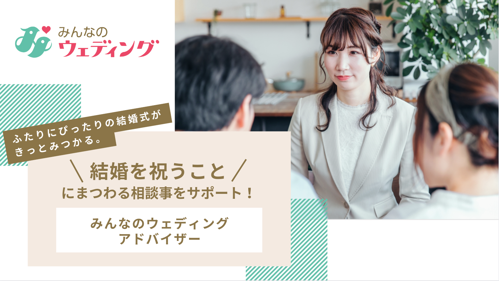 “結婚を祝うこと”にまつわる相談事をサポート！『みんなのウェディングアドバイザー』を提供開始