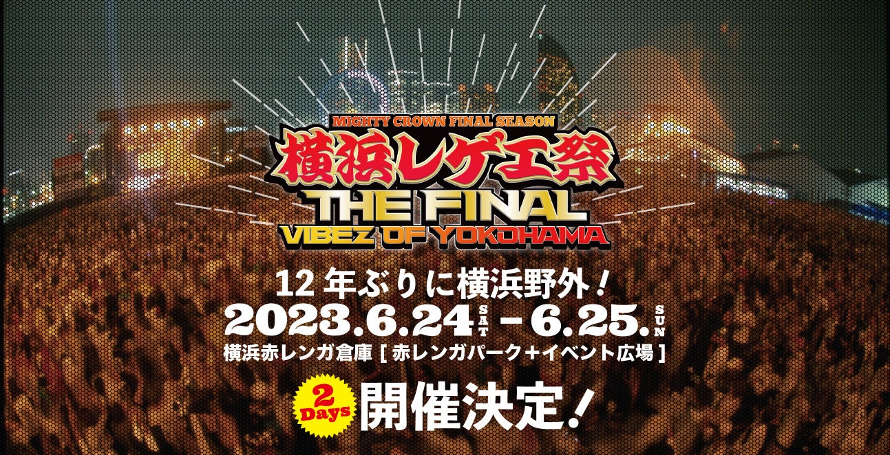 復活にしてラスト。「横浜レゲエ祭」が12年ぶりにヨコハマの野外に帰ってくる！6/24,25は赤レンガ倉庫に全員集合！