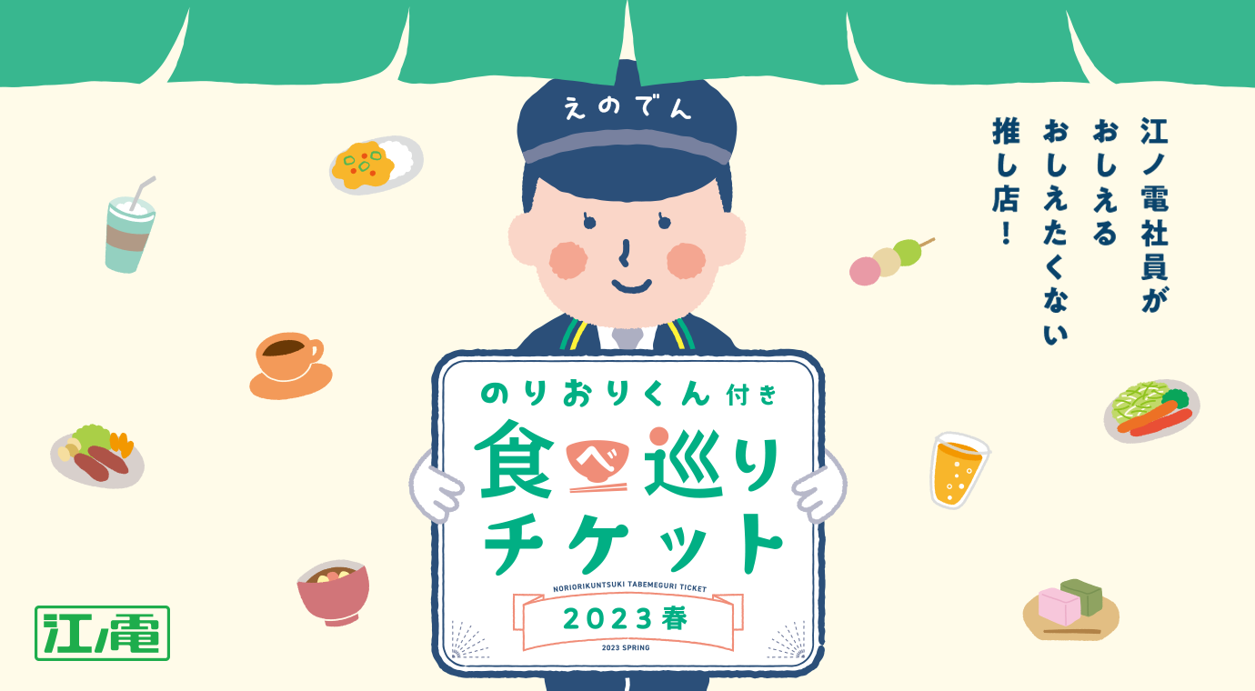 「のりおりくん付き食べ巡りチケット」 を発売！　～江ノ電社員がおしえるおしえたくない推し店！選べる沿線の２４店舗～